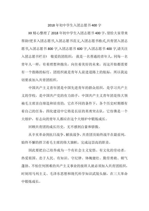 2018年初中学生入团志愿书400字