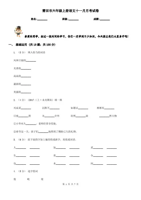 莆田市六年级上册语文十一月月考试卷