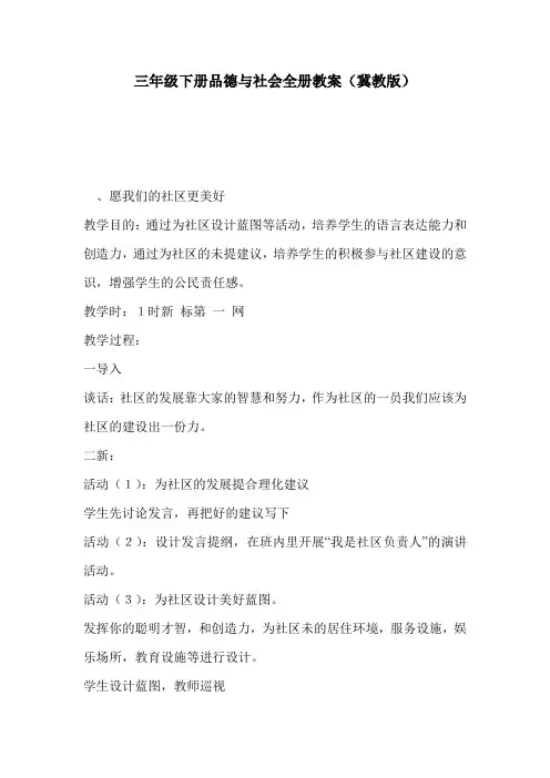 三年级下册品德与社会全册教案(冀教版)