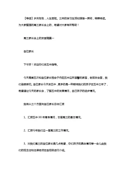 高三家长会上的发言稿三篇