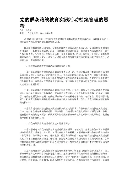 党的群众路线教育实践活动档案管理的思考