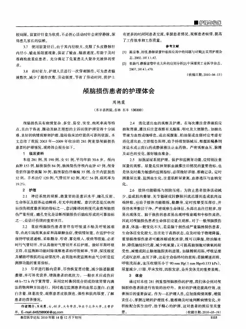 颅脑损伤患者的护理体会 2