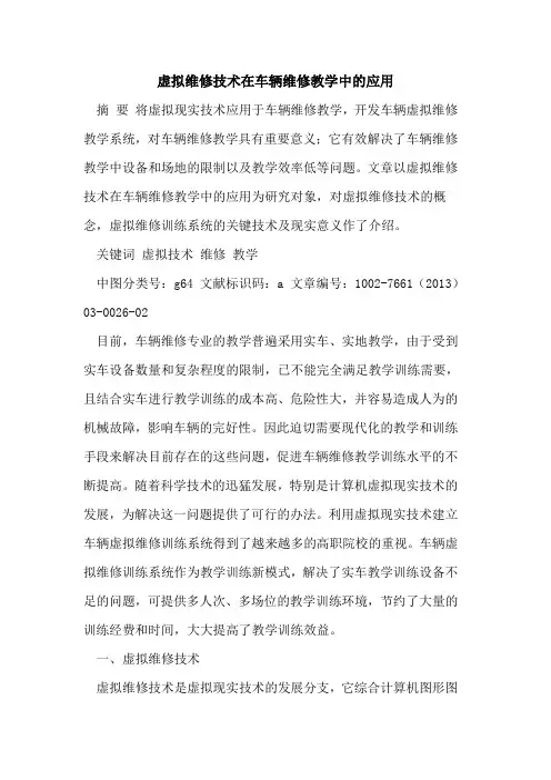 虚拟维修技术在车辆维修教学中应用[论文]