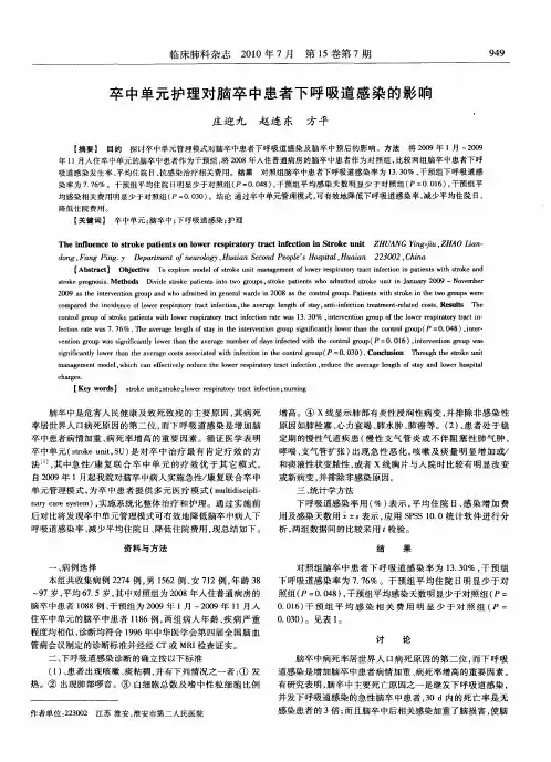卒中单元护理对脑卒中患者下呼吸道感染的影响
