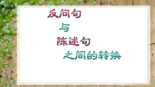 反问句和陈述句的相互转换