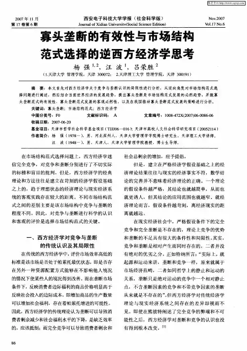 寡头垄断的有效性与市场结构范式选择的逆西方经济学思考