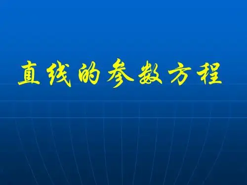 直线的参数方程1
