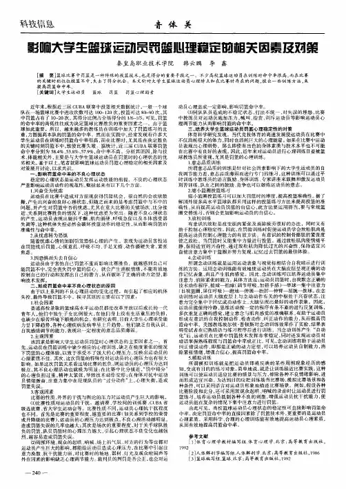 影响大学生篮球运动员罚篮心理稳定的相关因素及对策