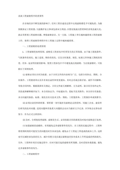 浅谈工程索赔程序的重要性