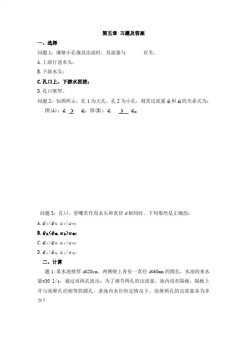 水力学基础练习题五(含答案)