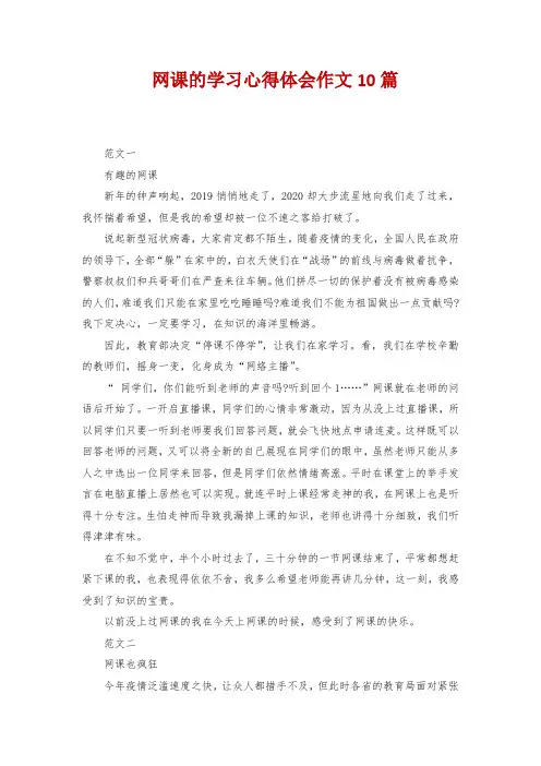 网课的学习心得体会作文10篇