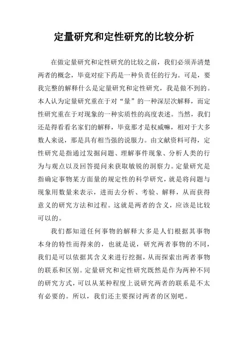 定量研究和定性研究的比较分析