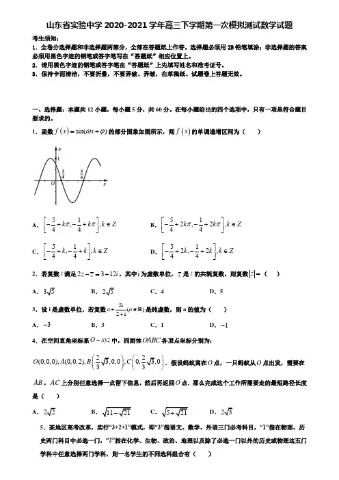 〖含高考模拟卷17套〗山东省实验中学2020-2021学年高三下学期第一次模拟测试数学试题含解析