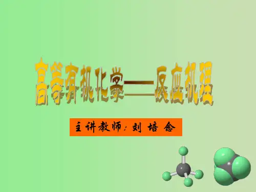 高等有机化学——反应机理-2