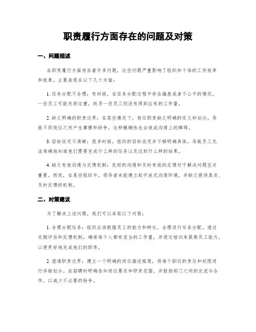 职责履行方面存在的问题及对策