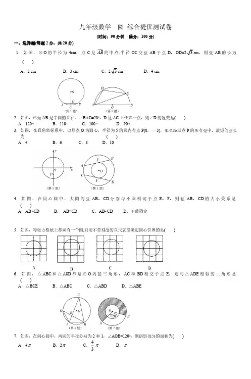 人教版九年级数学上册 圆 综合提优测试卷(含答案)