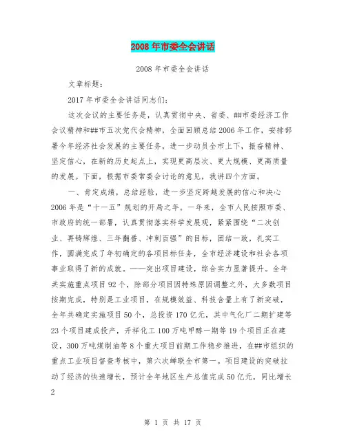 2008年市委全会讲话