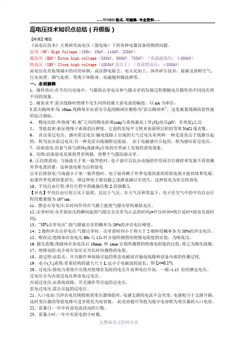 高电压技术知识点总结升级版