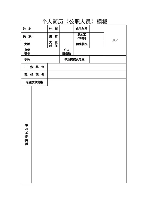 个人简历(公职人员)模板