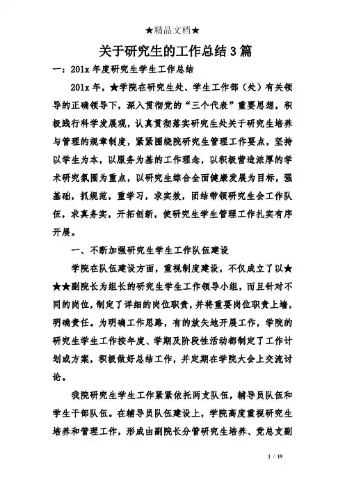 关于研究生的工作总结3篇