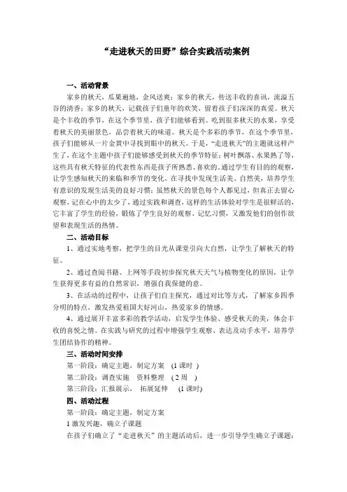 “走进秋天的田野”综合实践活动案例