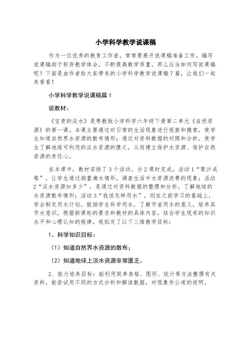 小学科学教学说课稿