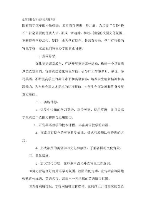 建英语特色学校活动实施方案