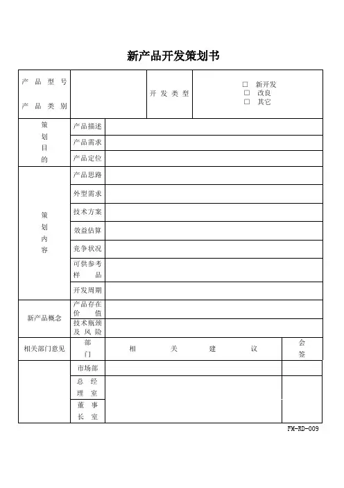 新产品开发策划书