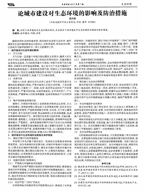 论城市建设对生态环境的影响及防治措施