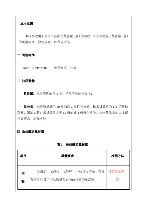 易拉罐 盖 验收标准 修订 