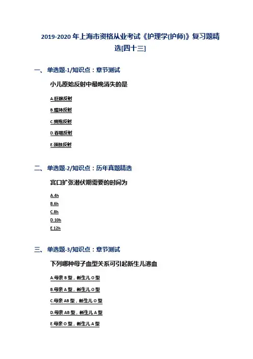 2019-2020年上海市资格从业考试《护理学(护师)》复习题精选[四十三]