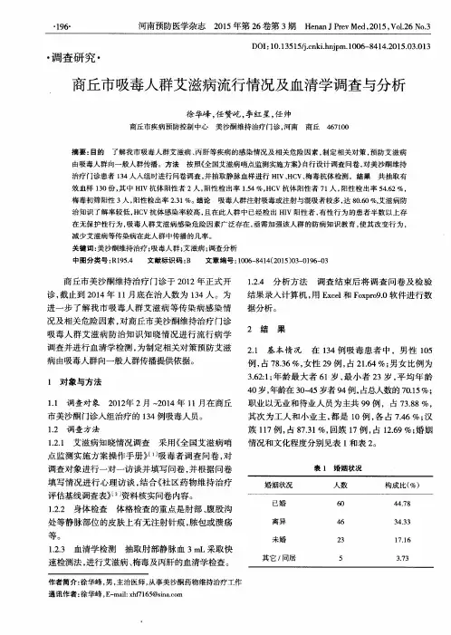 商丘市吸毒人群艾滋病流行情况及血清学调查与分析