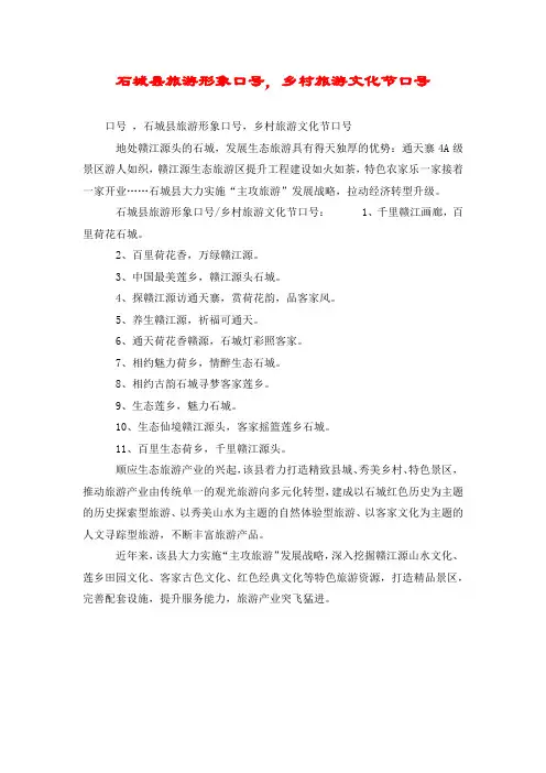 石城县旅游形象口号,乡村旅游文化节口号