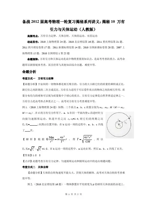 备战2012届高考物理一轮复习揭秘系列讲义：揭秘10_万有引力与天体运动(人教版)