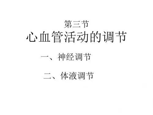 第三节 心血管活动的调节 PPT课件