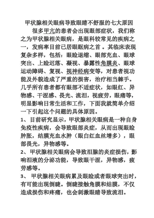 甲状腺相关眼病导致眼睛不舒服的七大原因范文