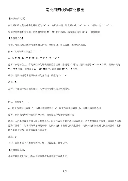 南北回归线和南北极圈-初中地理知识