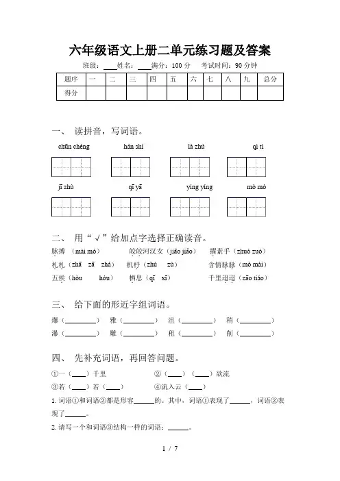 六年级语文上册二单元练习题及答案