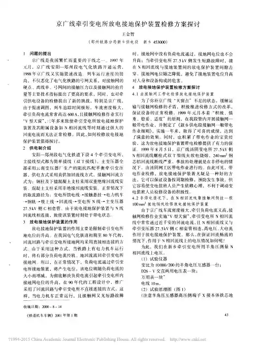 京广线牵引变电所放电接地保护装置检修方案探讨