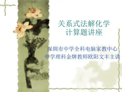 关系式法解化学计算题讲座
