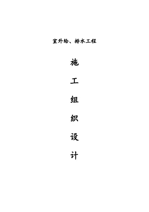 室外给排水工程施工组织设计-给排水施工组织设计方案