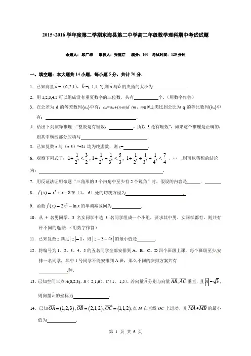 2015-2016学年江苏省连云港东海县房山高级中学高二下学期期中考试数学(理)试题