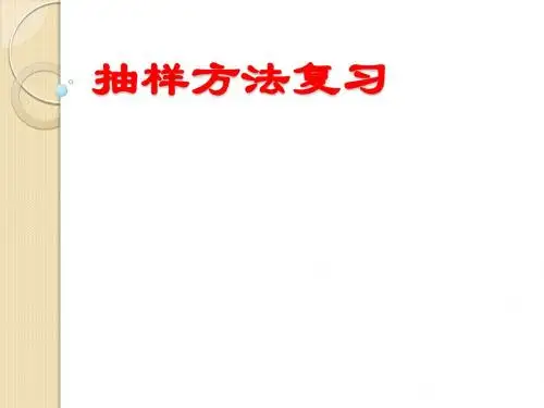 数学：2.1《抽样方法》课件(苏教版必修3)
