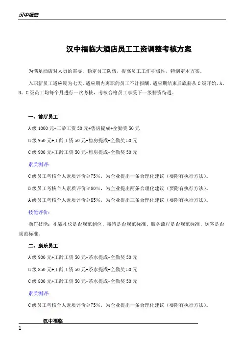酒店员工工资调整考核方案