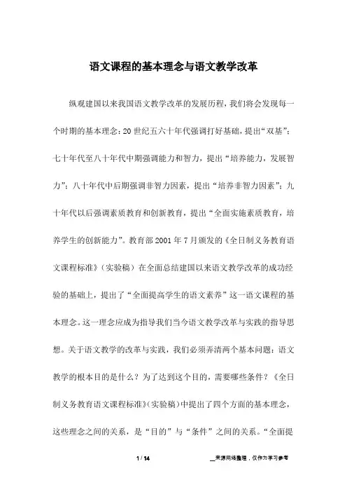 语文课程的基本理念与语文教学改革
