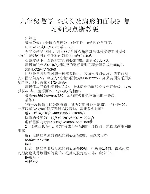 九年级数学《弧长及扇形的    面积》复习知识点浙教版