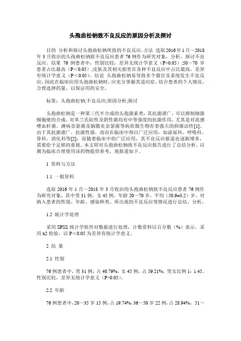 头孢曲松钠致不良反应的原因分析及探讨