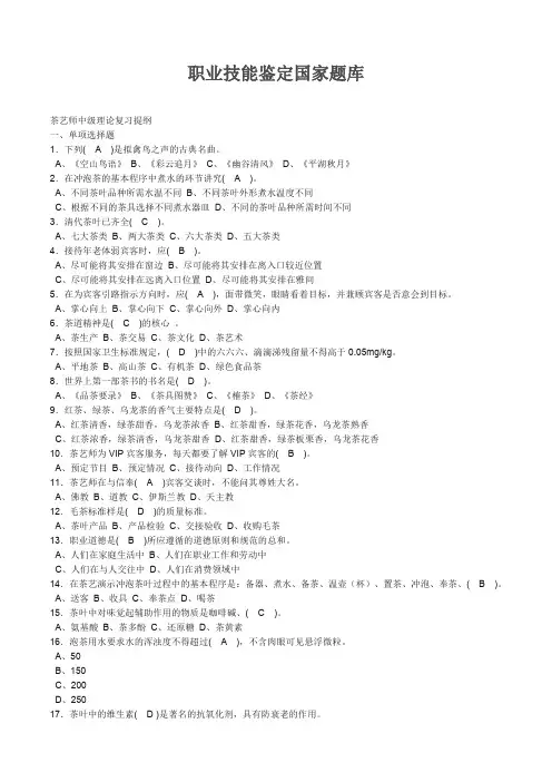 中级茶艺师复习题确定版