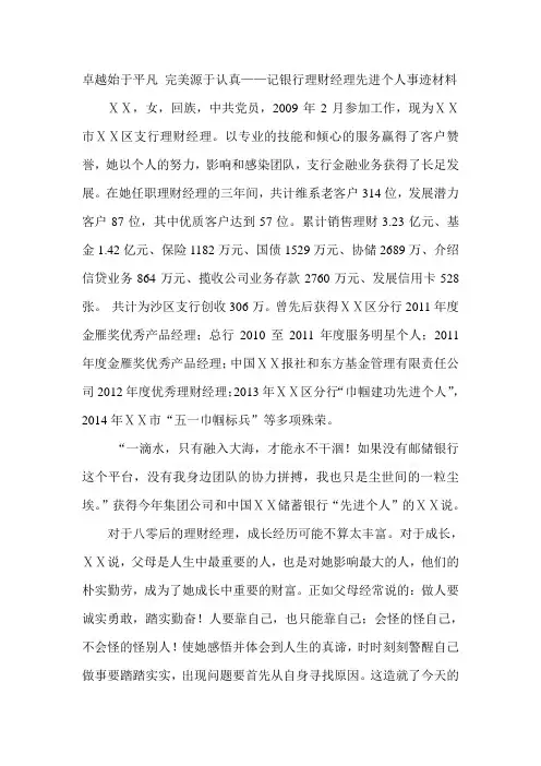 银行理财经理先进个人事迹材料