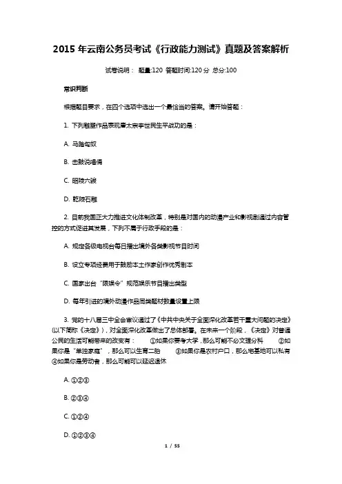 2015年云南公务员考试《行政能力测试》真题及答案解析